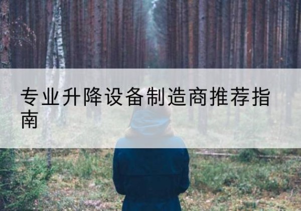 留坝电动剪叉升降平台厂家-专业升降设备制造商推荐指南