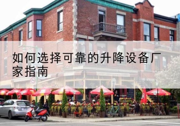 留坝电动升降机厂家-如何选择可靠的升降设备厂家指南